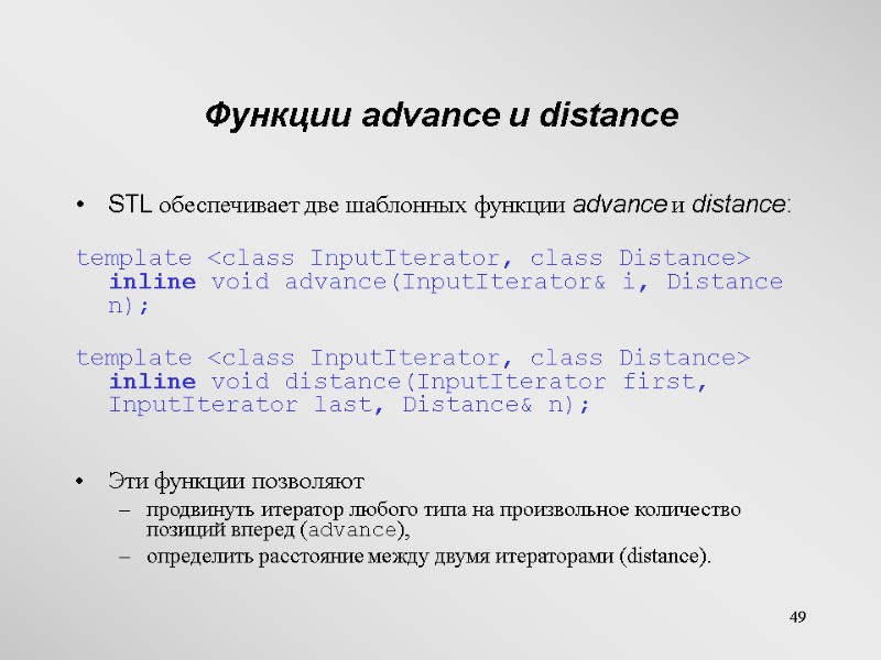 49 Функции advance и distance STL обеспечивает две шаблонных функции advance и distance: 